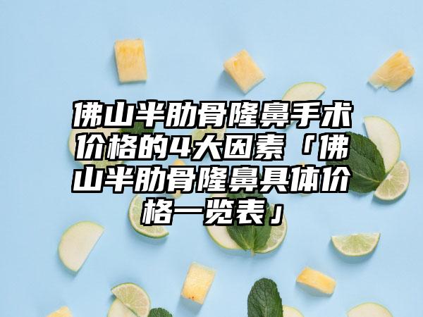 佛山半肋骨隆鼻手术价格的4大因素「佛山半肋骨隆鼻具体价格一览表」
