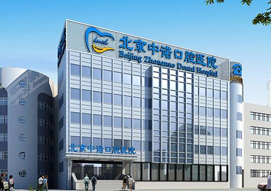 北京中诺口腔医院.jpg 北京中诺口腔医院.jpg