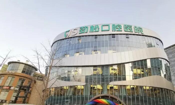 北京劲松口腔医院.jpg 北京劲松口腔医院.jpg