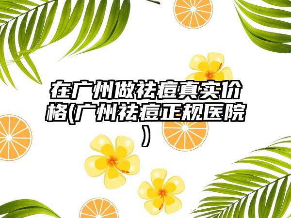 在广州做祛痘真实价格(广州祛痘正规医院)