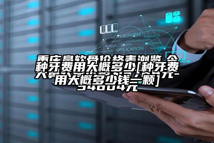 种牙费用大概多少[种牙费用大概多少钱一颗]