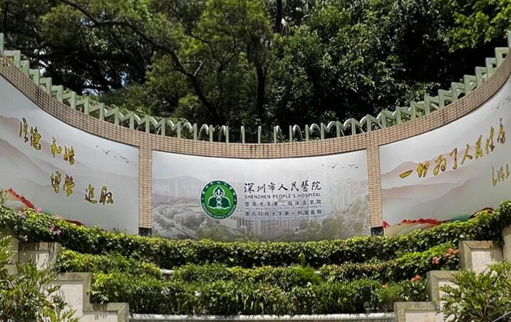 深圳市人民医院眼科.jpg