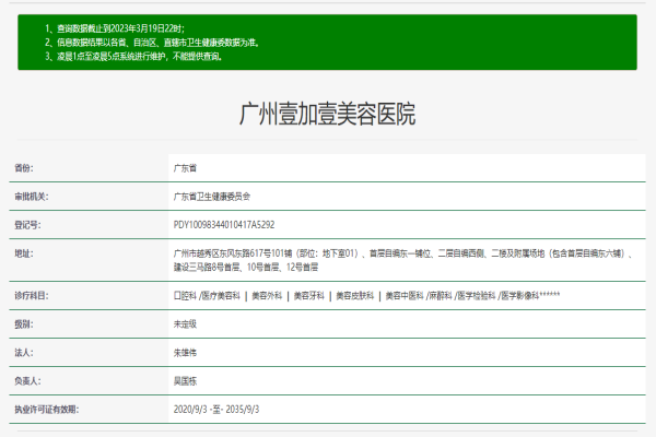 广州壹加壹美容医院许可证