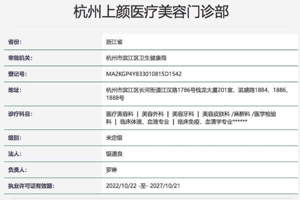 杭州上颜医疗美容门诊部