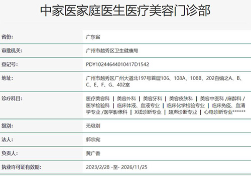 广州中家医家庭医生整形医院正规吗