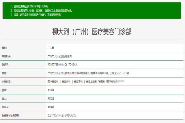 广州柳大烈医疗美容门诊部许可证