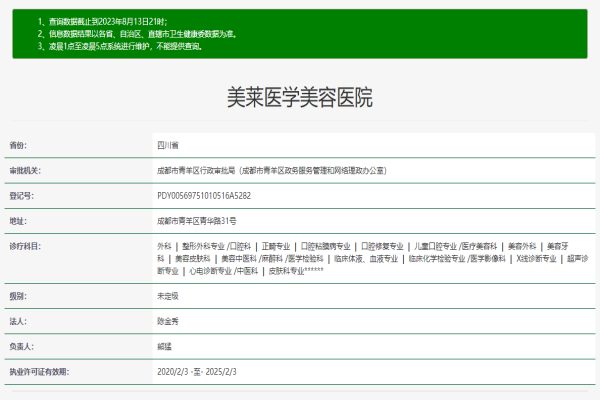 成都美莱医疗美容医院许可证