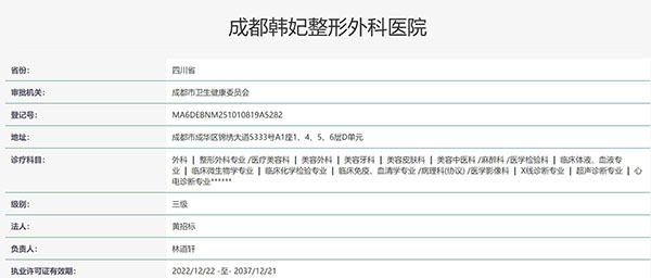 成都韩妃整形外科医院认证