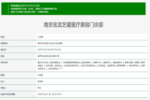 南京玄武艺星医疗美容门诊部许可证
