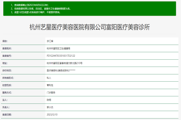 杭州艺星医疗美容医院富阳院许可证