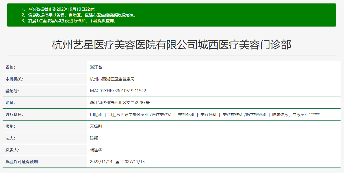 杭州艺星医疗美医院城西分院许可证