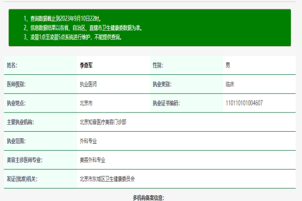 北京知音医疗美容李奇军医生执业许可证