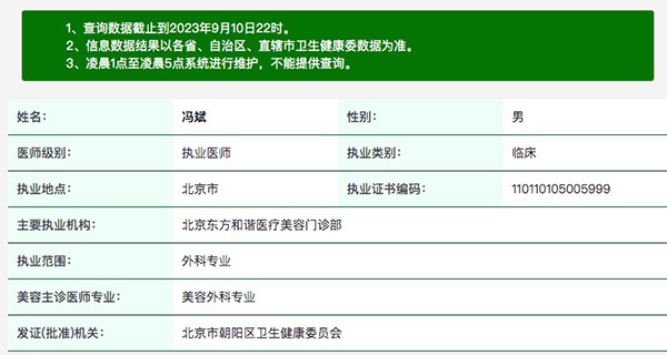 北京东方和谐医疗美容冯斌执业资质信息