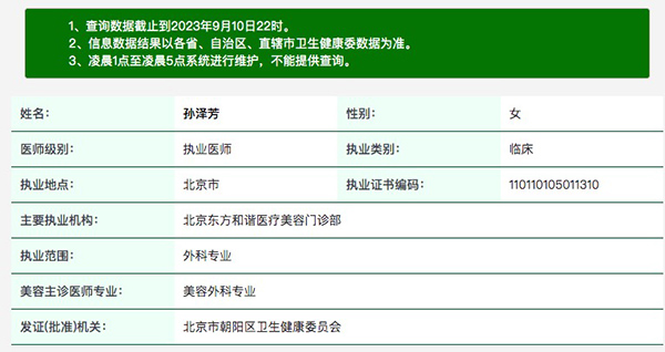 北京东方和谐医疗美容孙泽芳执业资质信息