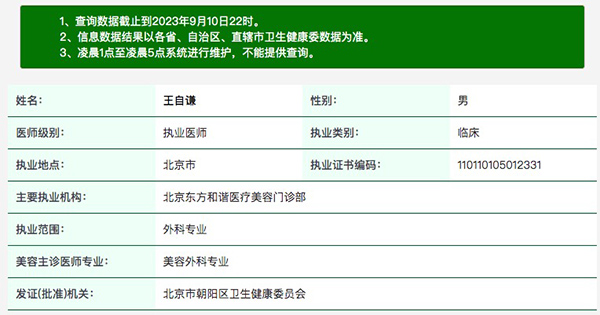 北京东方和谐医疗美容王自谦执业资质信息