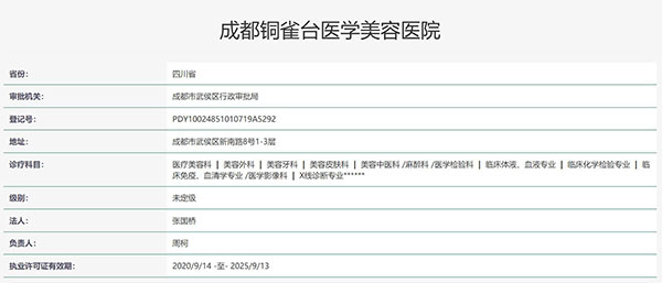 成都铜雀台医学美容医院认证