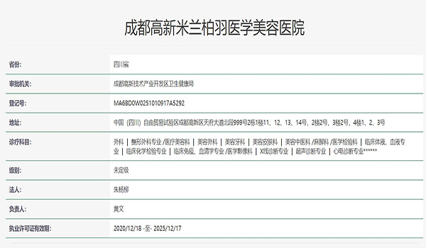 成都米兰柏羽美容医院高新店认证