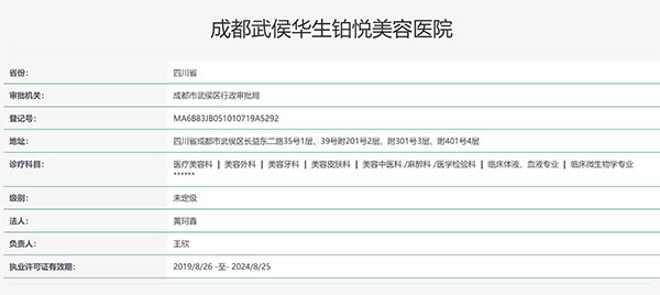 成都武侯华生铂悦美容医院认证