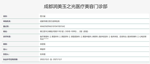 成都润美玉之光医疗美容门诊部认证