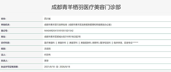 四川成都青羊栖羽医疗美容门诊部认证