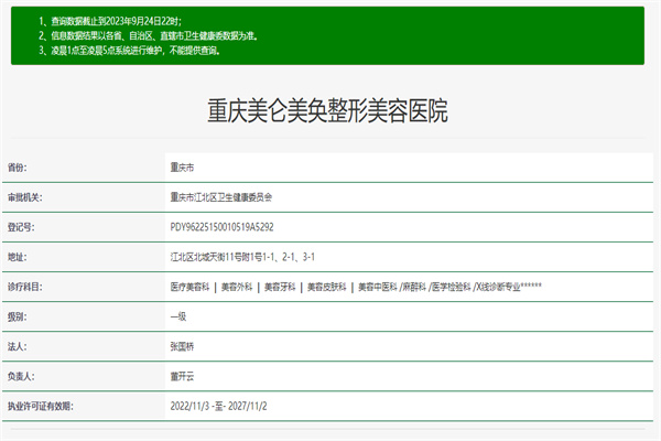 重庆美仑美奂整形美容医院许可证