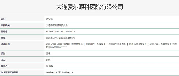 大连爱尔眼科医院认证
