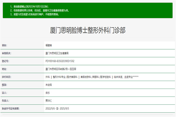 厦门思明脸博士整形外科门诊部许可证