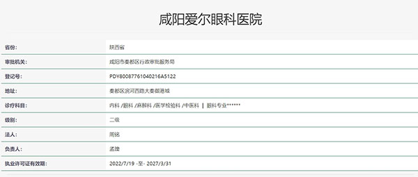 咸阳爱尔眼科医院认证