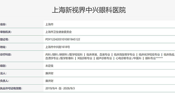 上海新视界中兴眼科医院