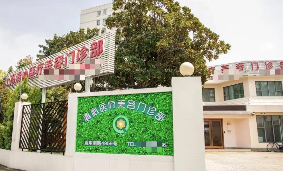 上海清沁医疗美容中心