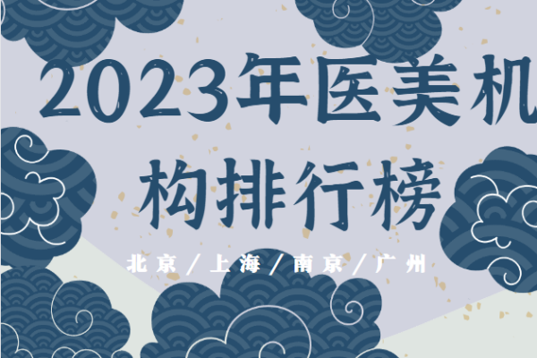 2023医美机构排行榜