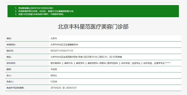 北京丰科星范医疗美容门诊部