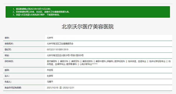 北京沃尔医疗美容医院