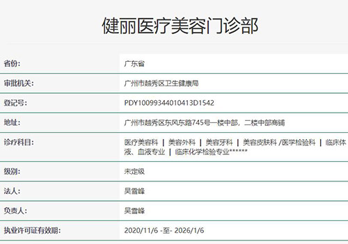 广州健丽医美医院卫健委查询截图