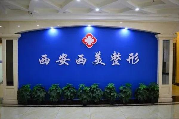 西安西美整形(原碑林西京医院)