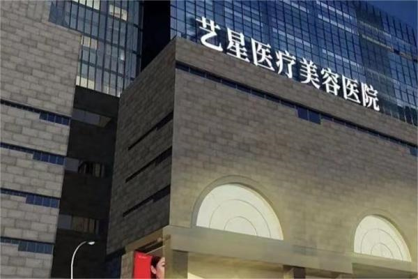 西安艺星医疗美容医院