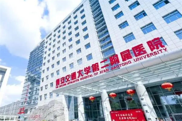 西安交通大学第二附属医院