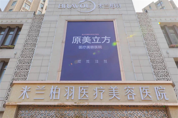 西安米兰柏羽整形医院