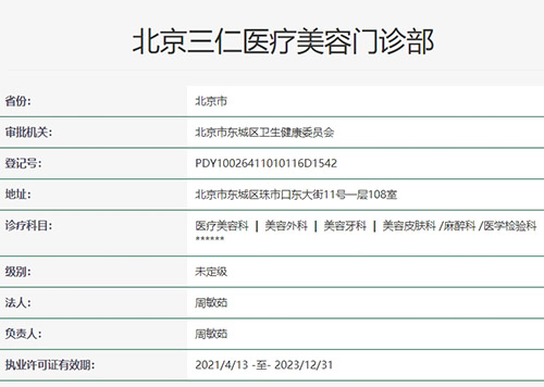 北京三仁医院正规吗