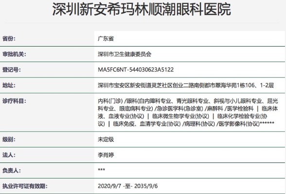 深圳新安希玛林顺潮眼科医院