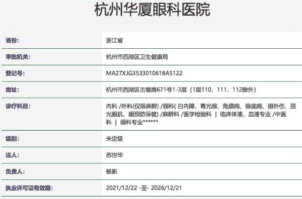 杭州华厦眼科医院