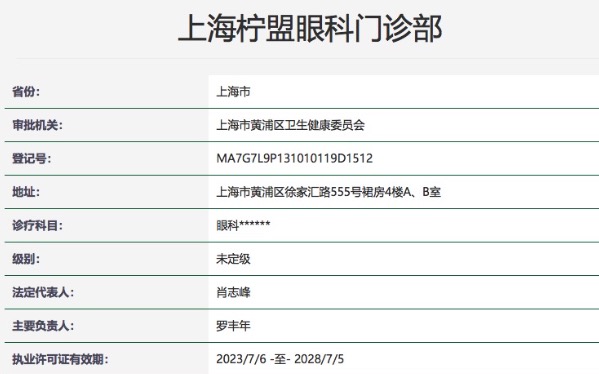 上海柠盟眼科门诊部