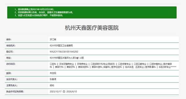 杭州天鑫医疗美容医院