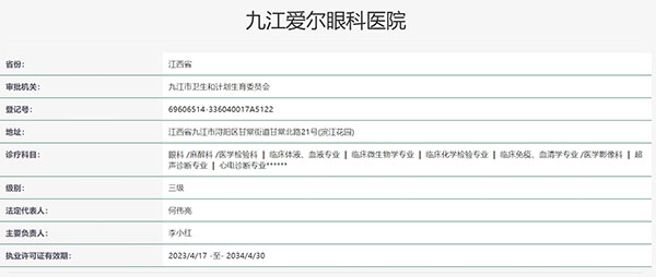九江爱尔眼科医院认证