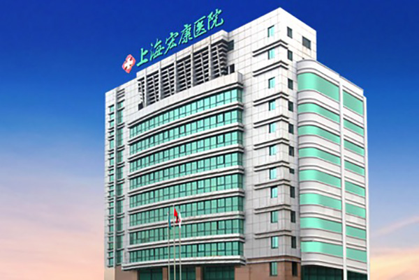 上海宏康医院