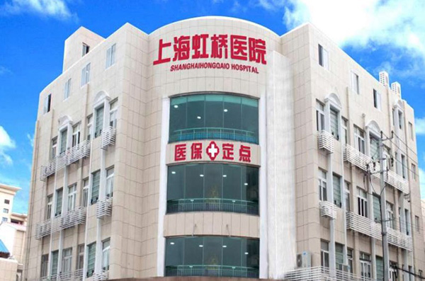 上海虹桥医院