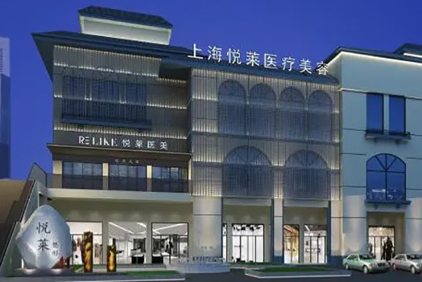 上海悦莱医疗美容门诊部