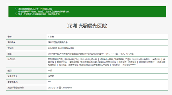 深圳博爱曙光医疗美容