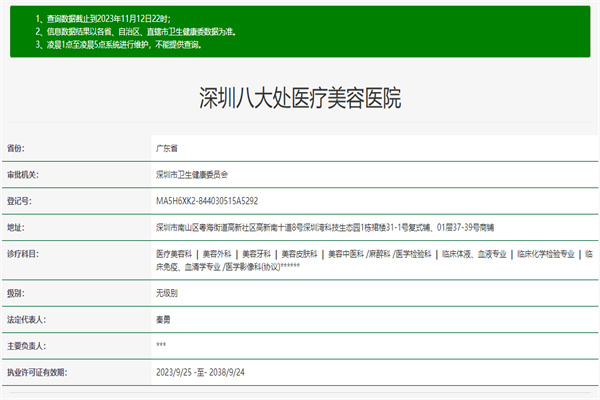 深圳八大处医疗美容医院许可证