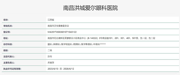 南昌洪城爱尔眼科医院认证